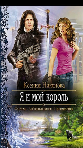 Никонова.К.Я и мой король