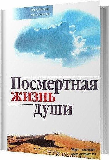 Алексей Осипов-Посмертная жизнь