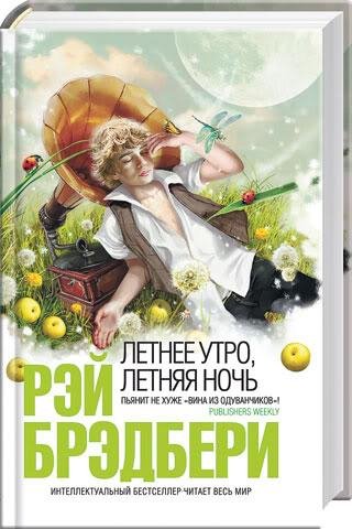 Брэдбери. Летнее утро летняя ночь