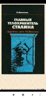 А.Колесник. Главный телохранитель Сталина