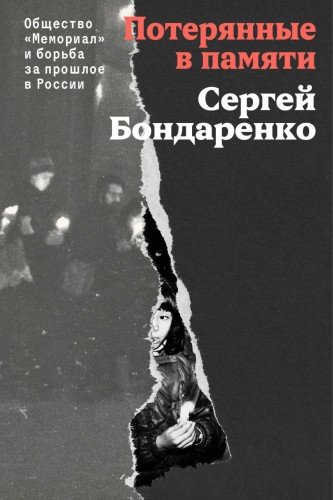 Сергей Бондаренко.Потерянные в памяти.2026