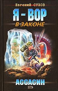 Сухов - Ассасин
