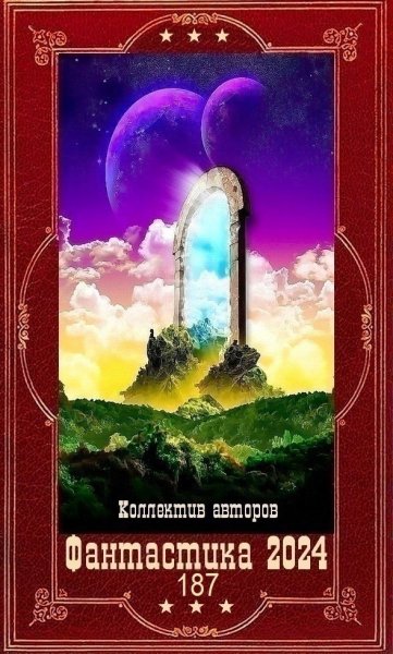 Фантастика 2024. 187