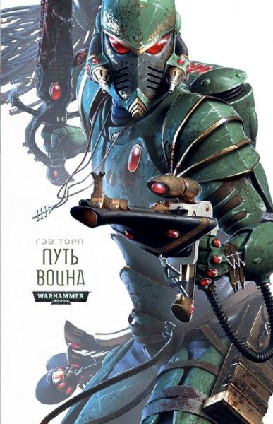 Гэв Торп - Путь Воина