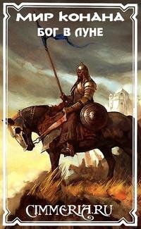 Ричард Кнаак-Бог в Луне