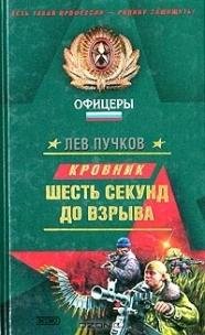 Пучков - Шесть секунд до взрыва