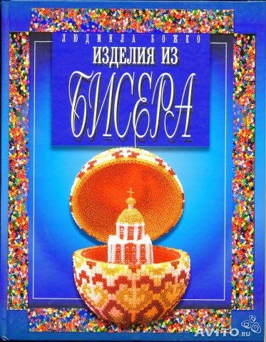 Людмила Божко - Изделия из бисера