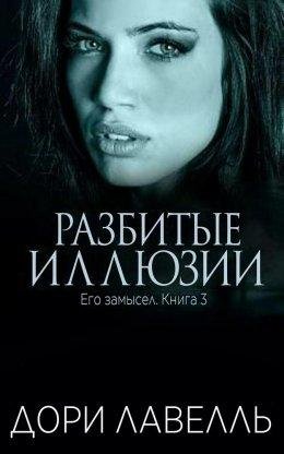 Дори Лавелль-Его замысел-3 разбитые иллюзии'