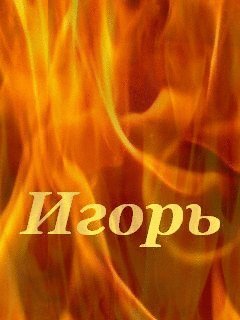 Игорь