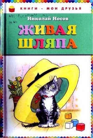Носов Николай Живая шляпа (авторский сборник) (2012)