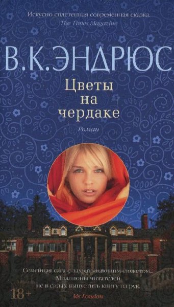 Эндрюс Вирджиния - Цветы на чердаке