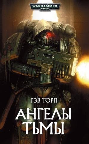 Гэв Торп - Ангелы тьмы