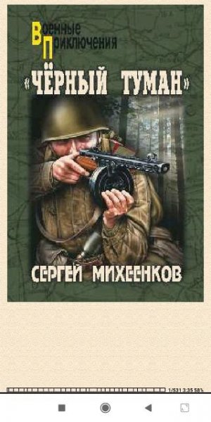 С.Михеенков. Черный туман