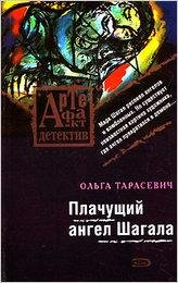 Тарасевич. Плачущий ангел Шагала