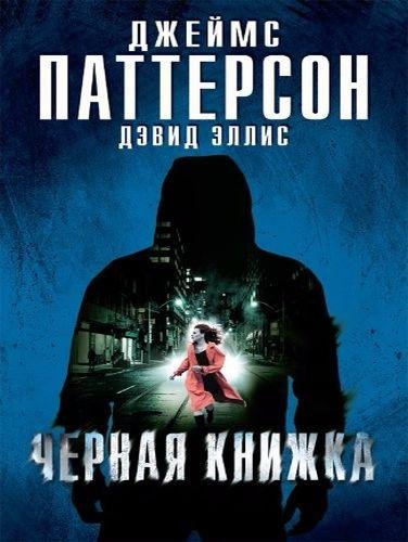 Джеймс Паттерсон (44 книг)