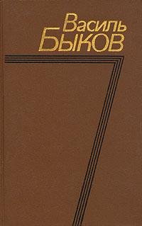 Василь Быков Альпийская баллада