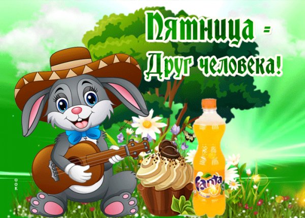 пятница!