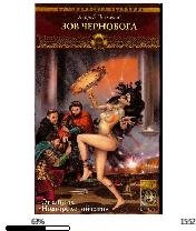 А.Посняков-Зов Чернобога