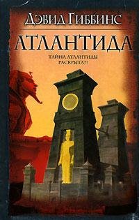 Гиббинс Дэвид. Атлантида