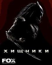 PREDATORS (ХИЩНИКИ)
