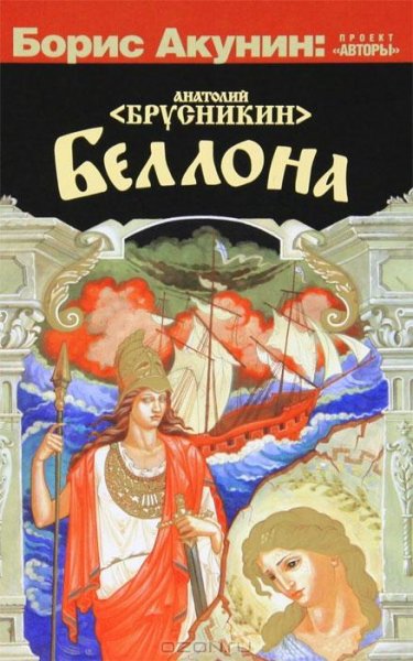 Брусникин - Беллона