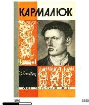 В.Канивец-Кармалюк bid