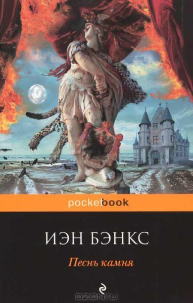 Иэн Бэнкс - Песнь камня