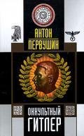 А.Первушин-Оккультный Гитлер 408722