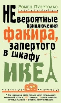 Ромен Пуэртолас - Невероятные приключени