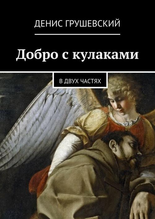 Добро с кулаками