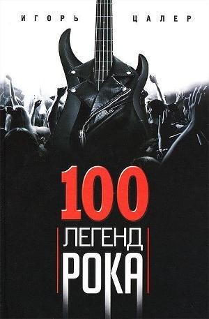 легенд рока