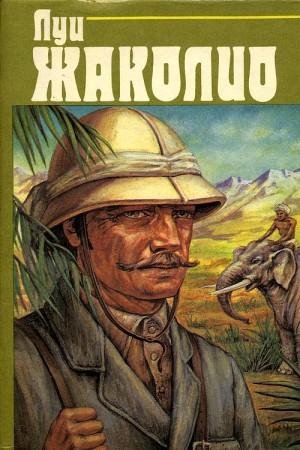 Жаколио Луи Том 1. В дебрях Индии (1993)