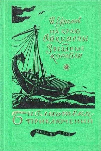 А. Ефремов-На краю Ойкумены. Звёздные корабли