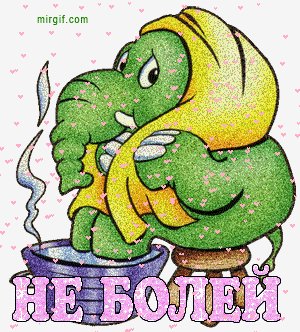 Не болей (2)