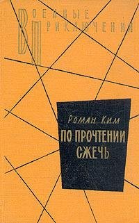 Роман Ким По прочтении сжечь
