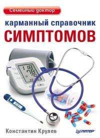 Карманный справочник симптомов