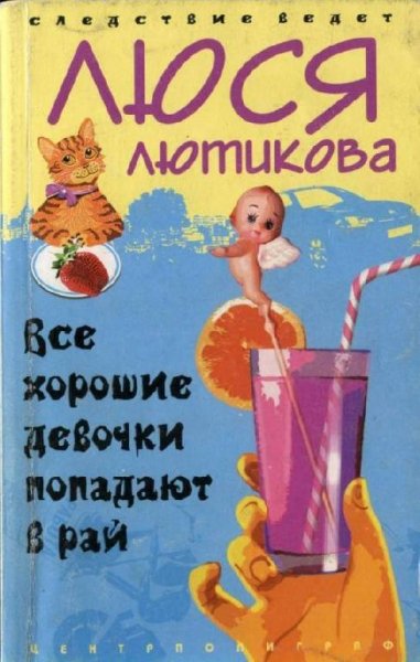 Люся Лютикова - Все хорошие девочки попа