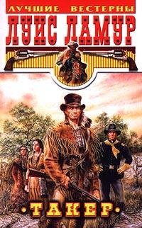 Ламур - Такер (fb2)