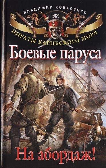 Коваленко - Боевые паруса. На абордаж