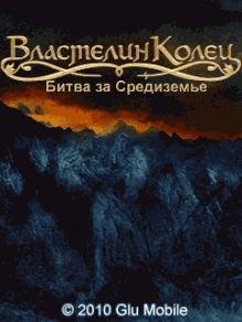 Властелин Колец Sony Ericsson 176х220