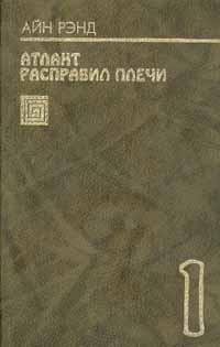 А.Рэнд Атлант расправил плечи 1