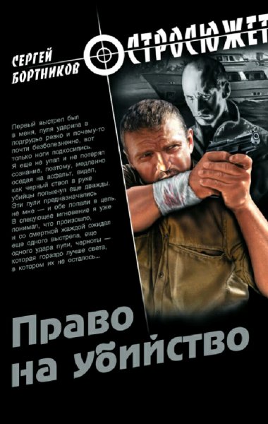 Бортников Сергей. Право на убийство