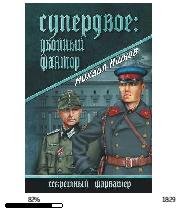 М.Ишков-Супердвое. Убойный фактор