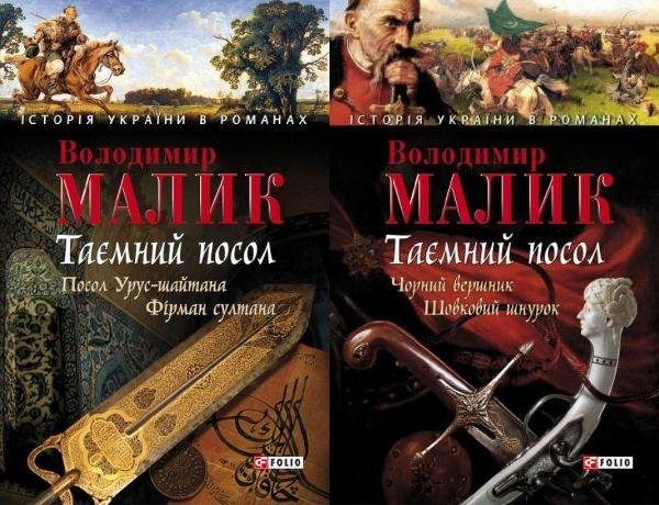 В. Малик - Таємний посол (UA)