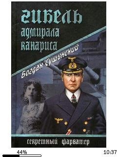 Б.Сишинский-Гибель адмирала Канариса.195