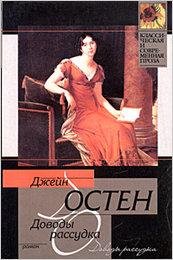 Dovody rassudka - Dzhiein Ostien