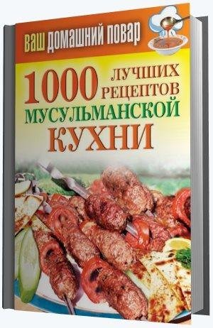 Татьяна Лагутина - 1000 лучших рецептов му