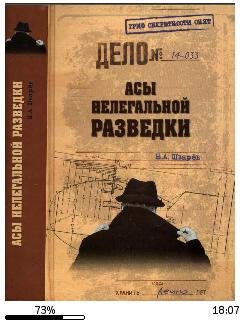 Н.Шварев-Асы нелегальной разведки bid217