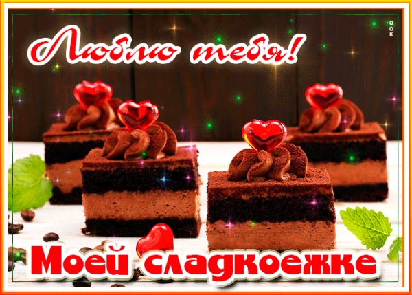 сладкоежке 011000