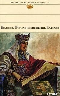 Byliny. Istoricheskie pesni. Ballady